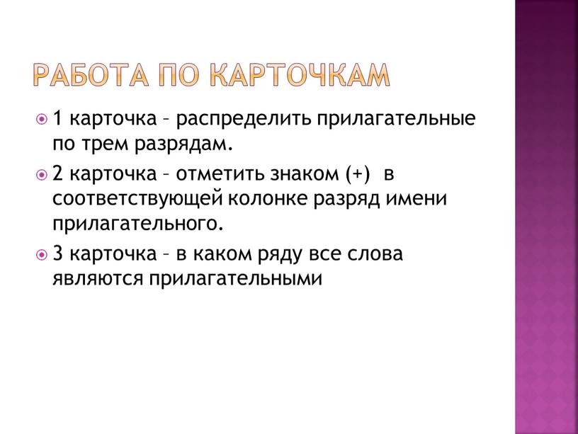 Работа по карточкам 1 карточка – распределить прилагательные по трем разрядам