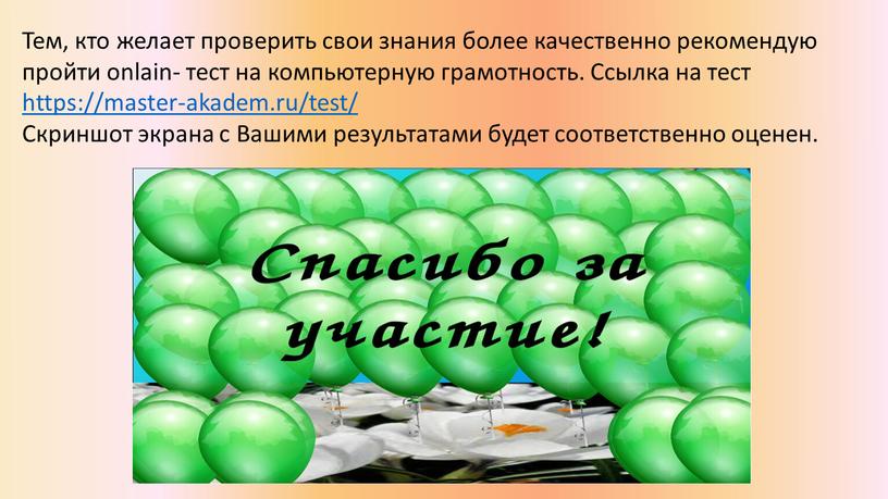 Тем, кто желает проверить свои знания более качественно рекомендую пройти onlain- тест на компьютерную грамотность