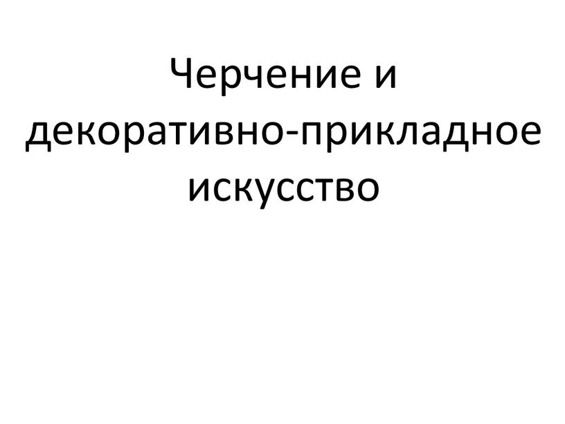 Черчение и декоративно-прикладное искусство