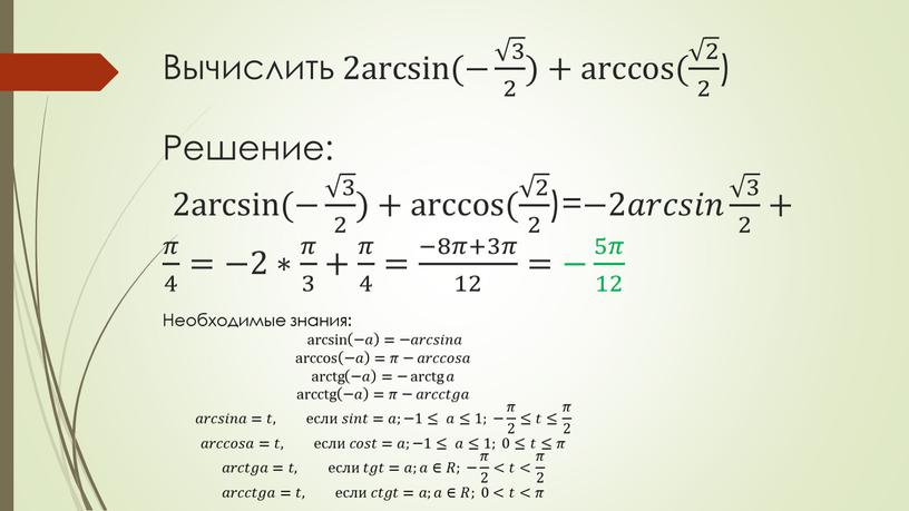 Вычислить 2 arcsin ⁡(− 3 2 3 3 3 3 3 2 2 3 2 )+ arccos ⁡( 2 2 2 2 2 2 2…