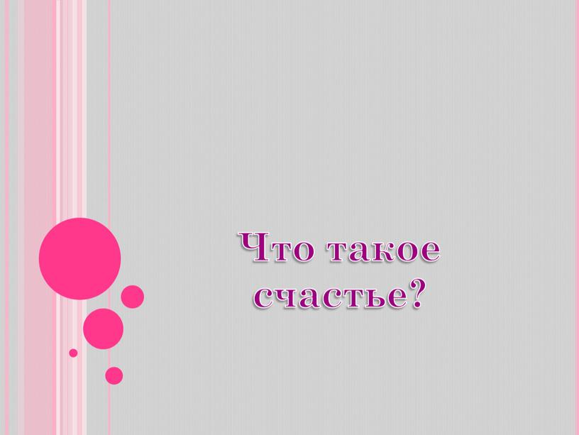 Что такое счастье?