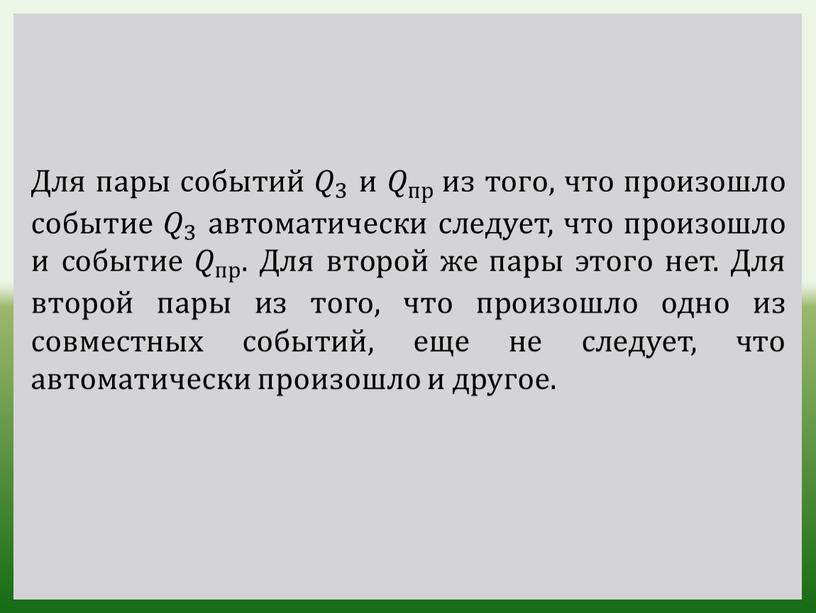 Для пары событий 𝑄 3 𝑄𝑄 𝑄 3 3 𝑄 3 и 𝑄 пр 𝑄𝑄 𝑄 пр пр 𝑄 пр из того, что произошло событие…