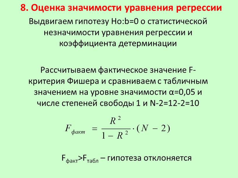 Оценка значимости уравнения регрессии