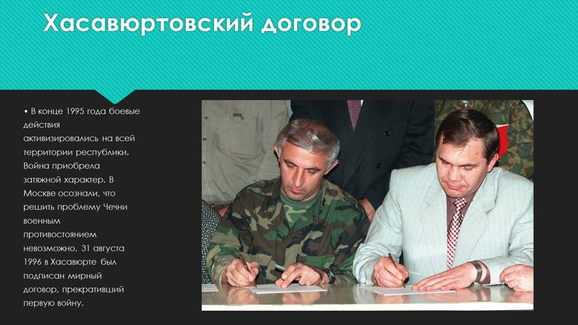 Хасавюртовский договор • В конце 1995 года боевые действия активизировались на всей территории республики