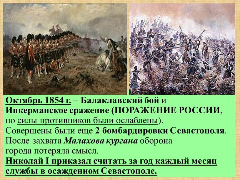 Октябрь 1854 г. – Балаклавский бой и