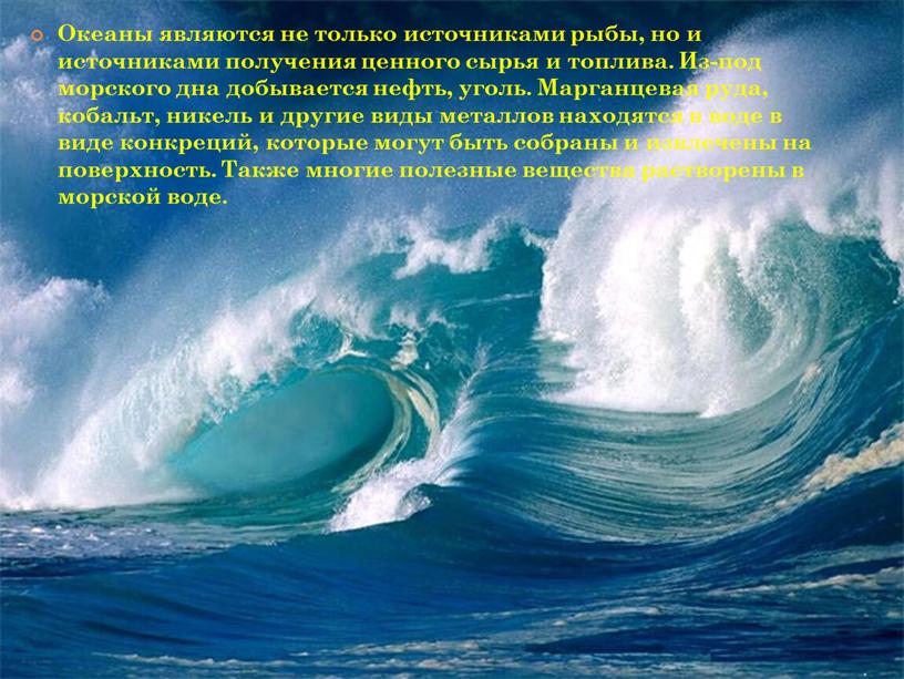 Океаны являются не только источниками рыбы, но и источниками получения ценного сырья и топлива