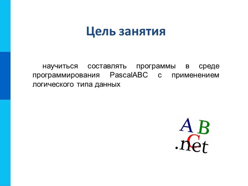 Цель занятия научиться составлять программы в среде программирования