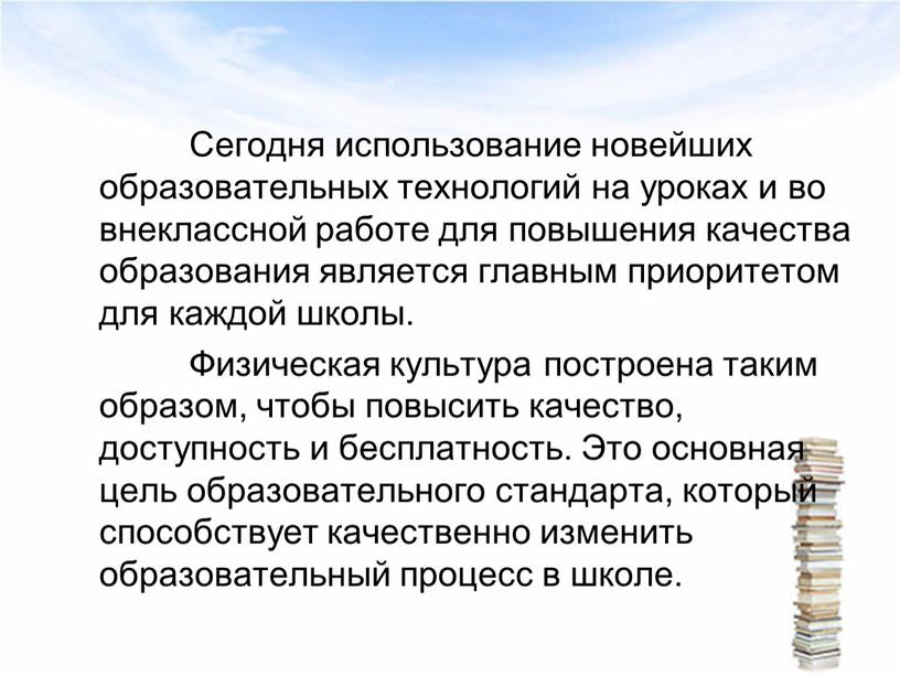 Сегодня использование новейших образовательных технологий на уроках и во внеклассной работе для повышения качества образования является главным приоритетом для каждой школы