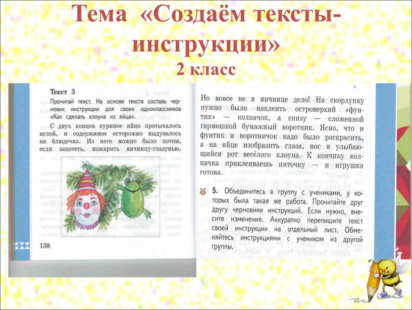 Тема «Создаём тексты-инструкции» 2 класс