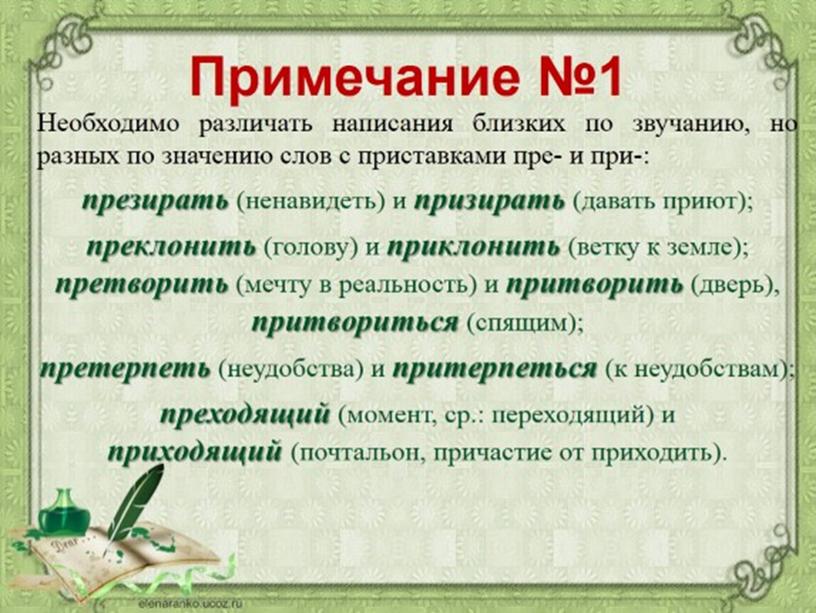 Презентация на тему: "Правописание чередующихся гласных в корнях слов. Правописание приставок ПРИ-/ПРЕ-. Правописание сложных слов"