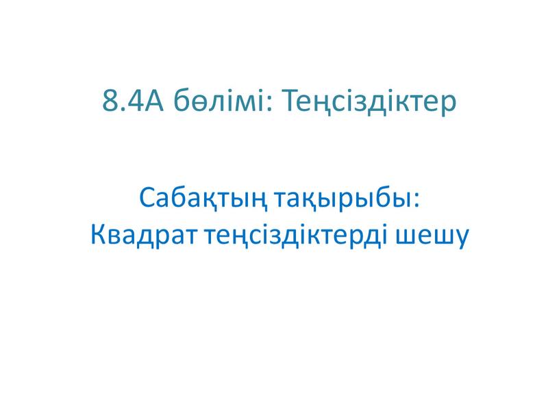 A бөлімі: Теңсіздіктер Сабақтың тақырыбы: