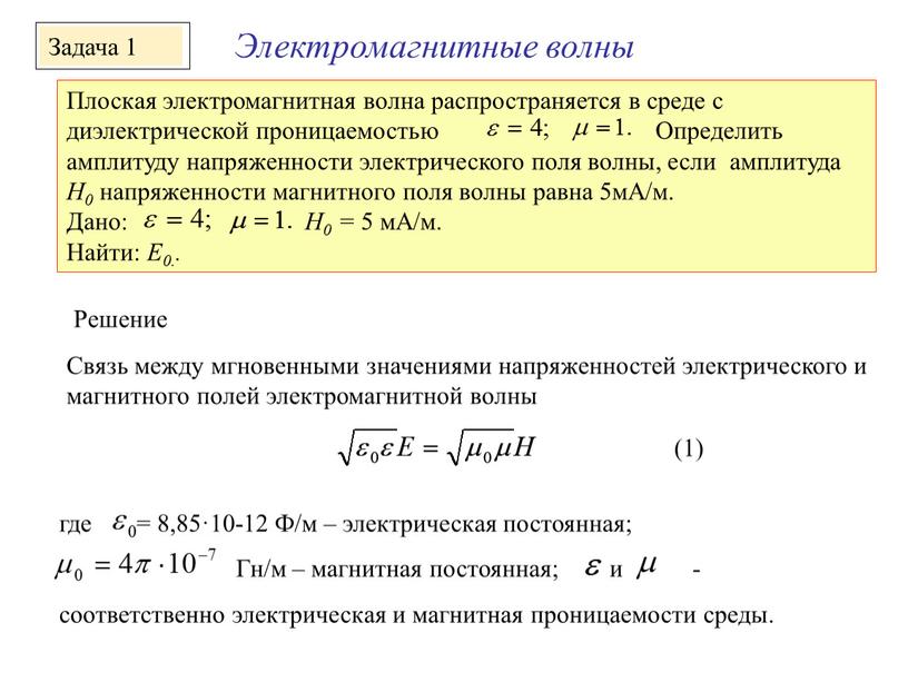 Плоская электромагнитная волна распространяется в среде с диэлектрической проницаемостью