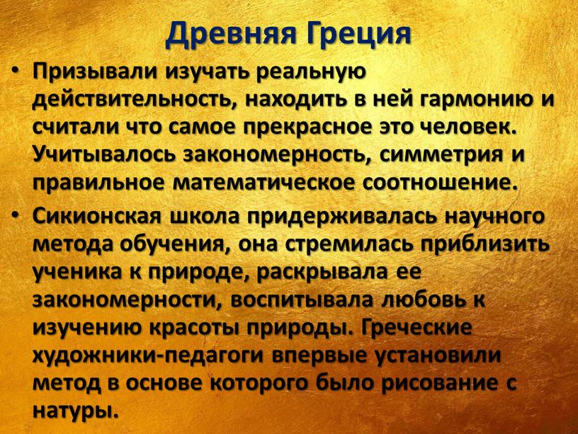 Древняя Греция Призывали изучать реальную действительность, находить в ней гармонию и считали что самое прекрасное это человек