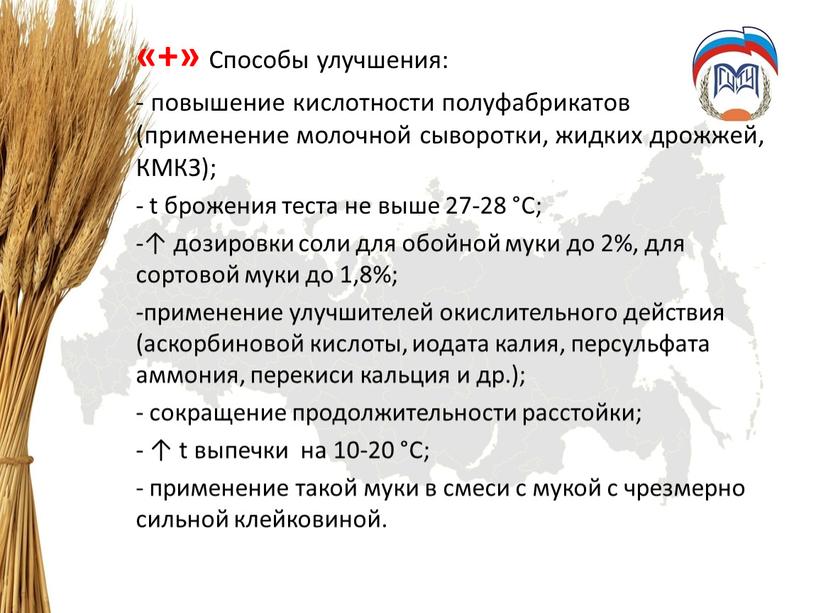 Способы улучшения: повышение кислотности полуфабрикатов (применение молочной сыворотки, жидких дрожжей,