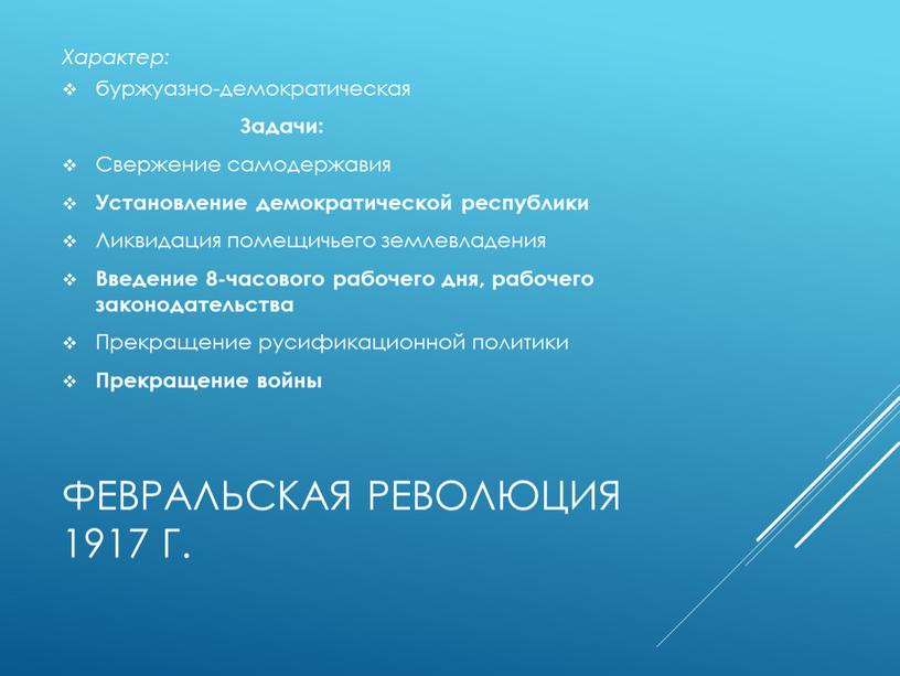 Февральская революция 1917 г. Характер: буржуазно-демократическая