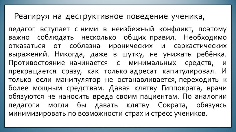 Реагируя на деструктивное поведение ученика, педагог вступает с ними в неизбежный конфликт, поэтому важно соблюдать несколько общих правил