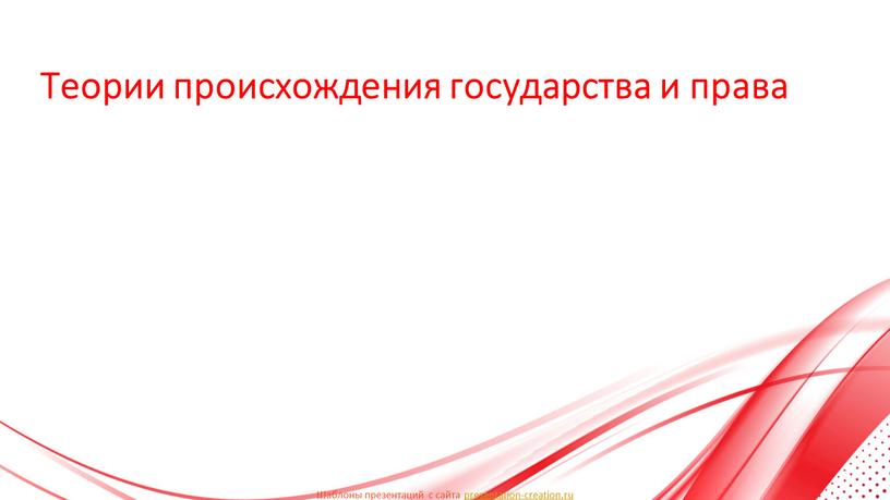 Теории происхождения государства и права