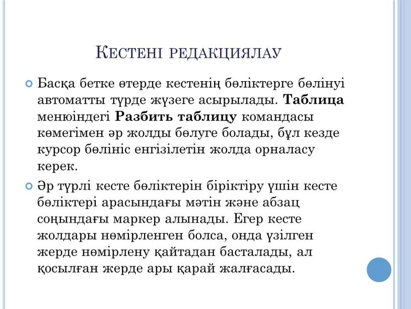 Кестені редакциялау Басқа бетке өтерде кестенің бөліктерге бөлінуі автоматты түрде жүзеге асырылады