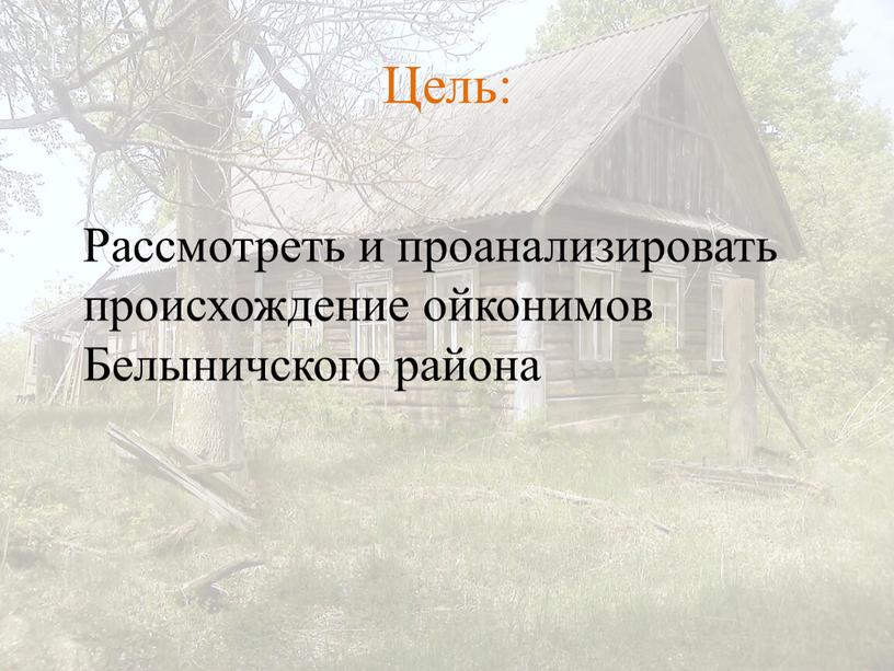 Цель: Рассмотреть и проанализировать происхождение ойконимов