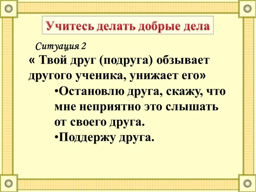 Учитесь делать добрые дела Ситуация 2 «