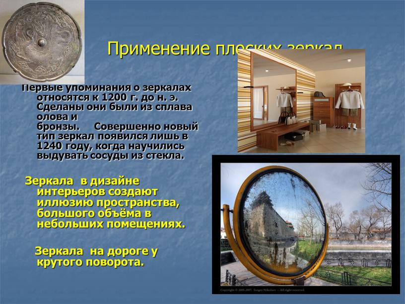 Применение плоских зеркал Первые упоминания о зеркалах относятся к 1200 г
