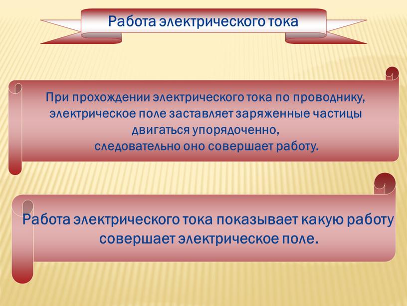 Работа электрического тока Работа электрического тока показывает какую работу совершает электрическое поле