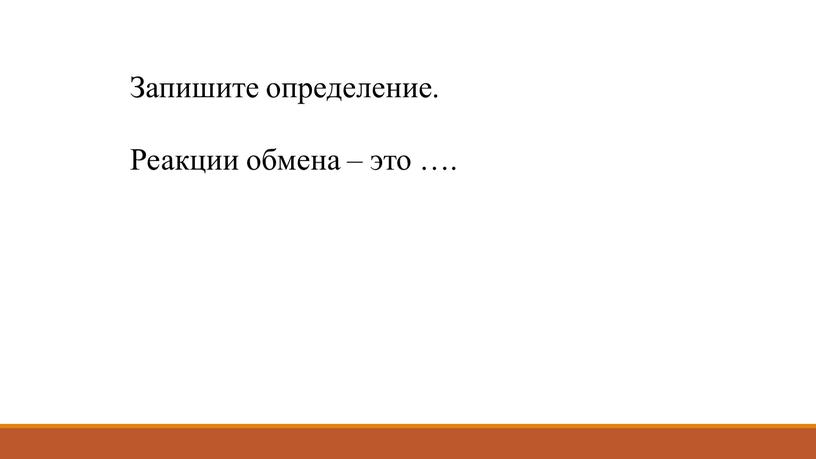 Запишите определение. Реакции обмена – это …