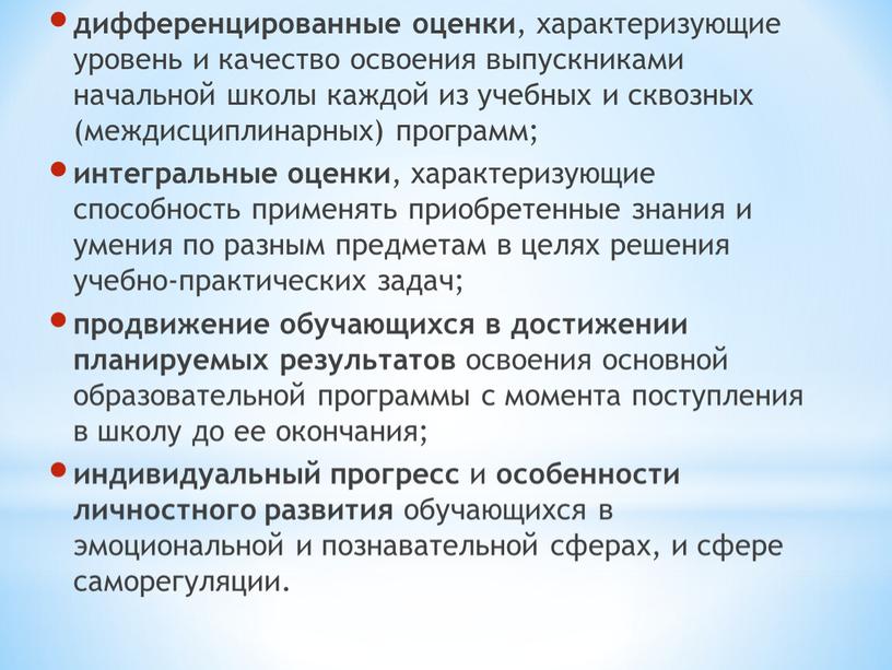 дифференцированные оценки , характеризующие уровень и качество освоения выпускниками начальной школы каждой из учебных и сквозных (междисциплинарных) программ; интегральные оценки , характеризующие способность применять приобретенные…