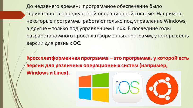 До недавнего времени программное обеспечение было "привязано" к определённой операционной системе