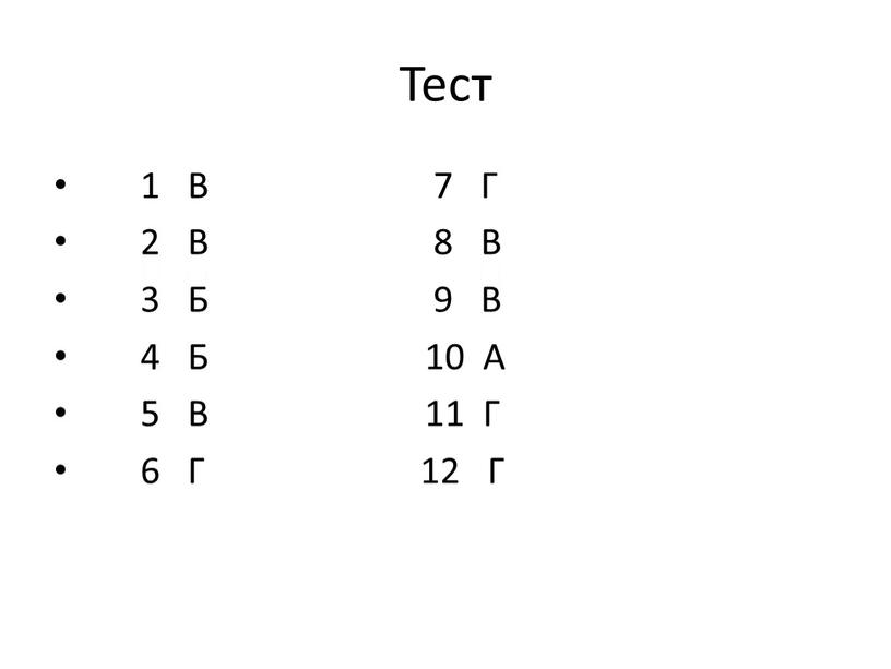 Тест 1 В 7