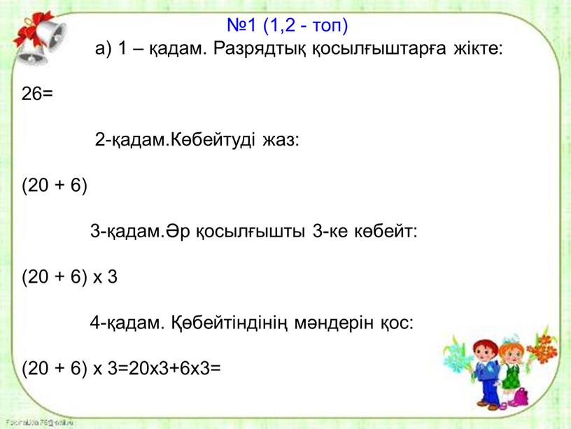 Разрядтық қосылғыштарға жікте: 26= 2-қадам