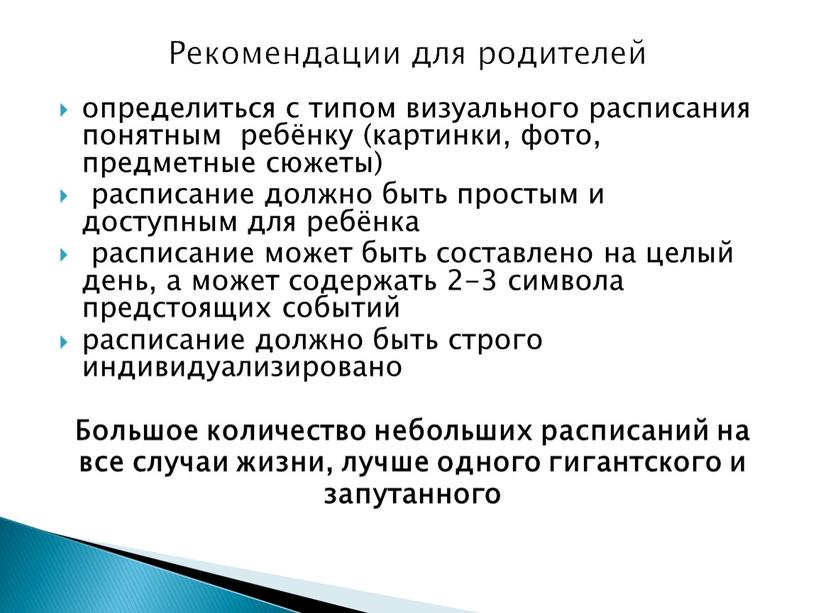 Большое количество небольших расписаний на все случаи жизни, лучше одного гигантского и запутанного