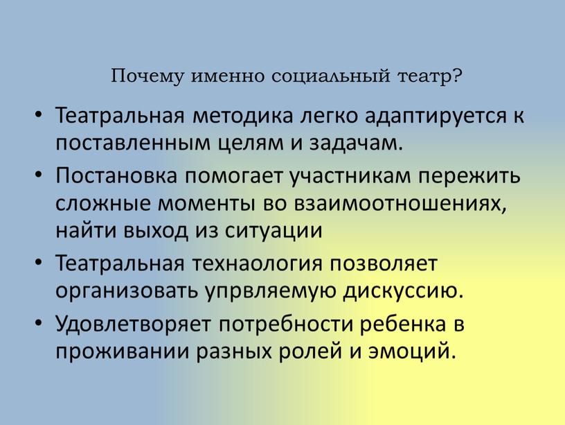 Почему именно социальный театр?