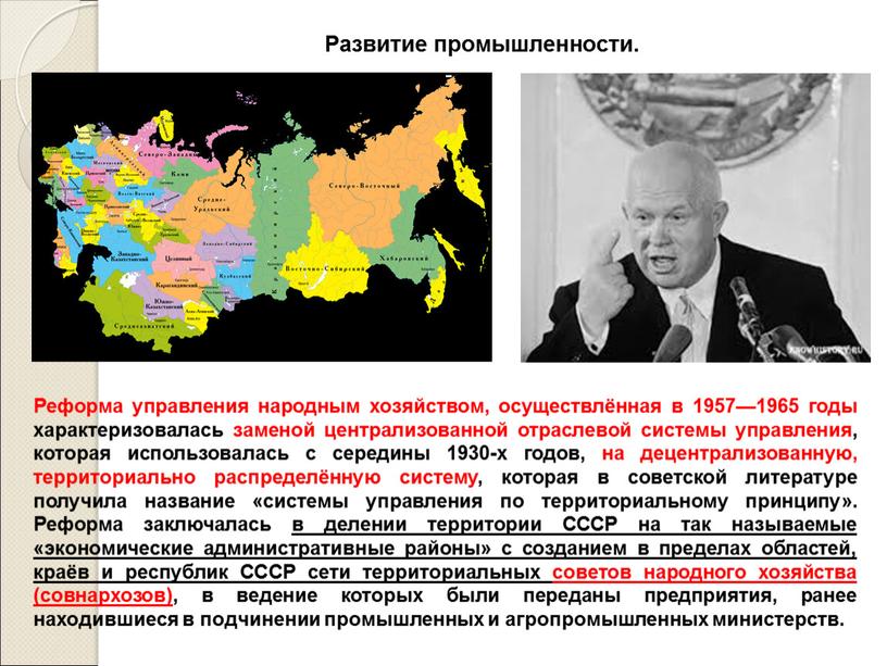 Развитие промышленности. Реформа управления народным хозяйством, осуществлённая в 1957—1965 годы характеризовалась заменой централизованной отраслевой системы управления, которая использовалась с середины 1930-х годов, на децентрализованную, территориально…