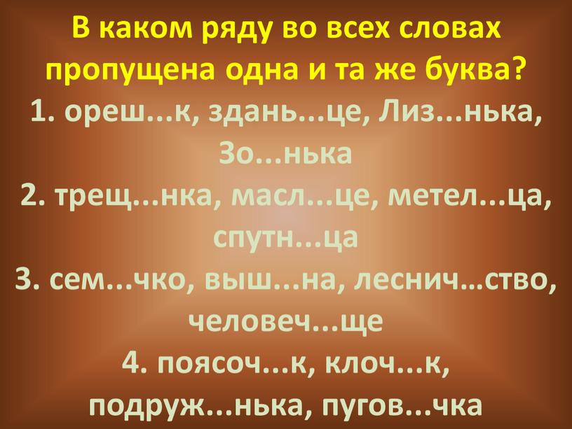 В каком ряду во всех словах пропущена одна и та же буква? 1