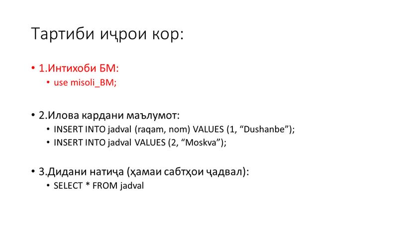 Тартиби иҷрои кор: 1.Интихоби БМ: use misoli_BM; 2