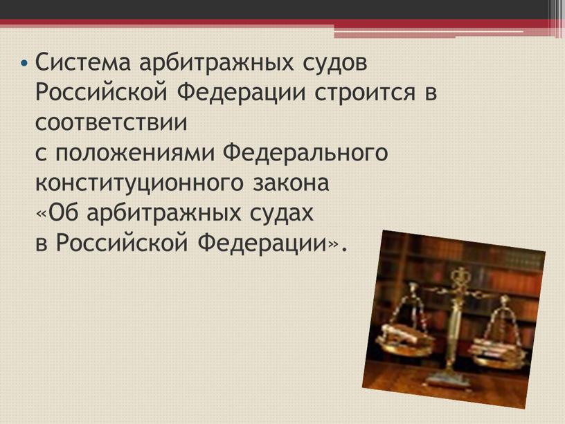Система арбитражных судов Российской