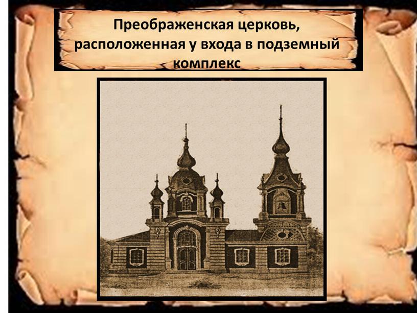 Преображенская церковь, расположенная у входа в подземный комплекс