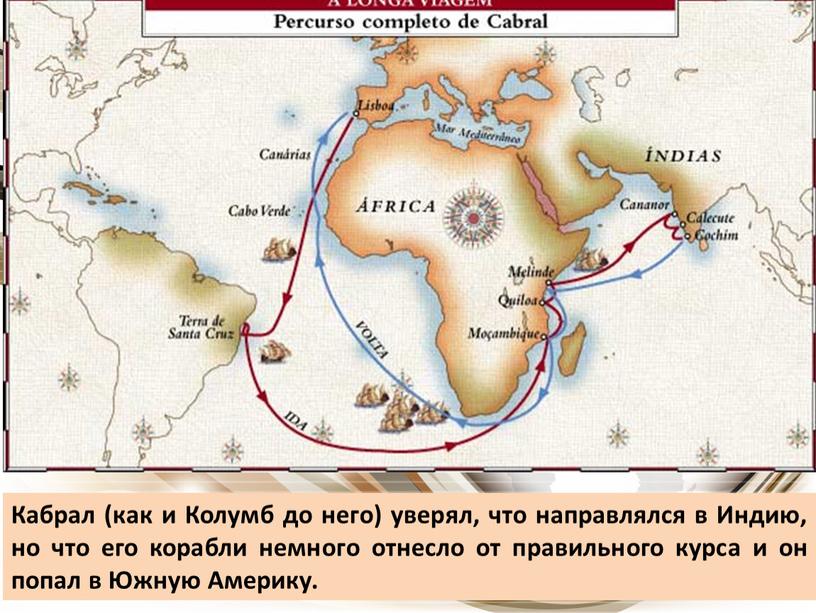 Кабрал (как и Колумб до него) уверял, что направлялся в