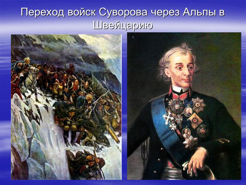 Переход войск Суворова через Альпы в
