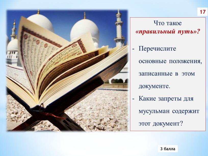 Что такое «правильный путь»? Перечислите основные положения, записанные в этом документе