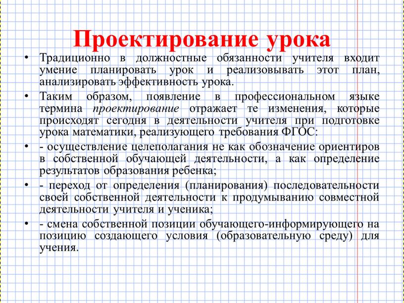 Проектирование урока Традиционно в должностные обязанности учителя входит умение планировать урок и реализовывать этот план, анализировать эффективность урока