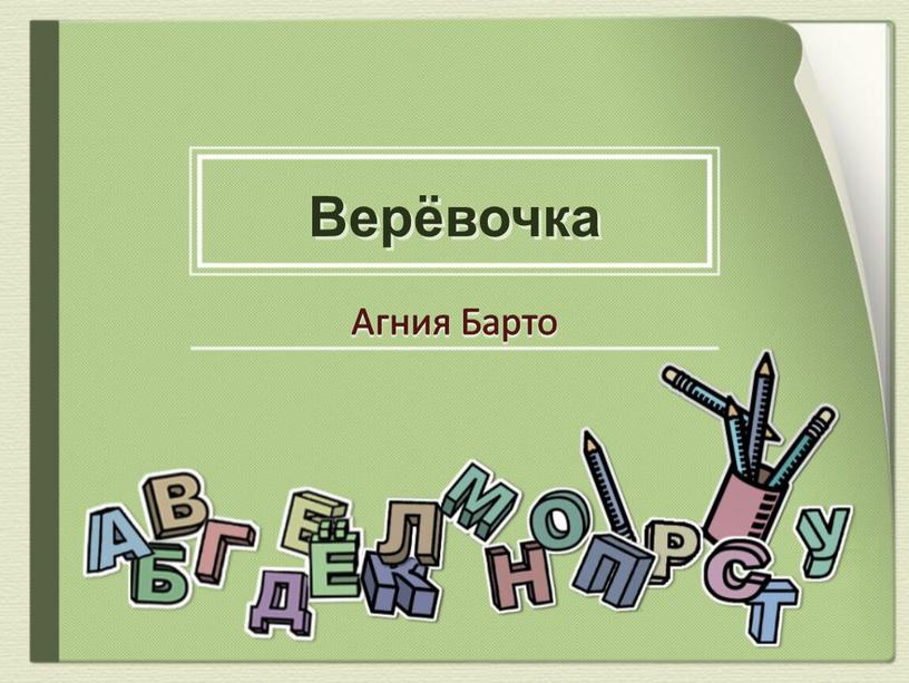 Верёвочка Агния Барто