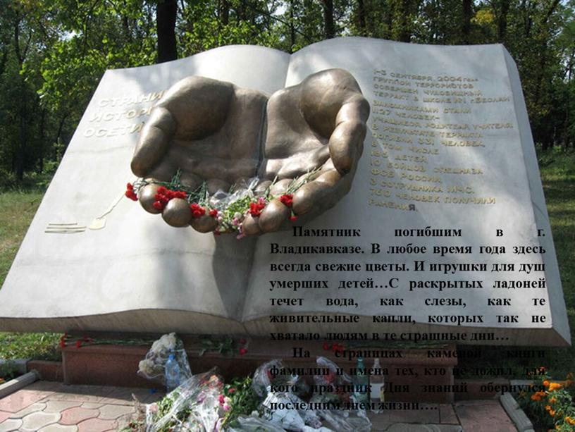 Памятник погибшим в г. Владикавказе