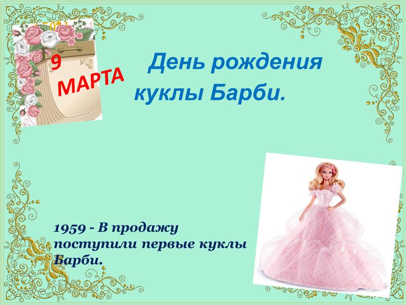 День рождения куклы Барби. 9 МАРТА 1959 -