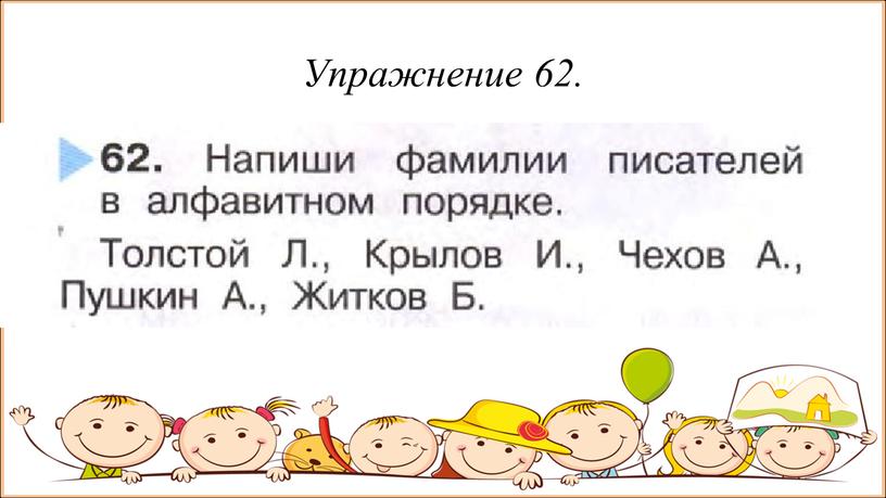 Упражнение 62.