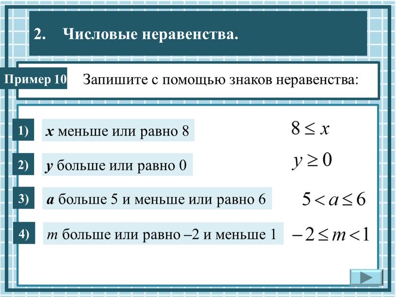 Запишите с помощью знаков неравенства: