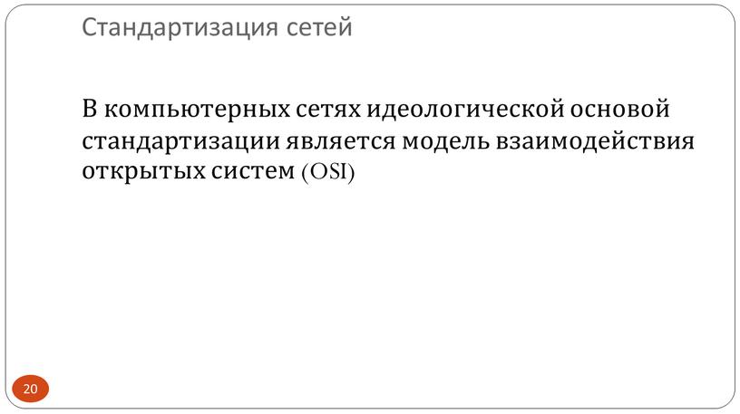 В компьютерных сетях идеологической основой стандартизации является модель взаимодействия открытых систем (OSI)