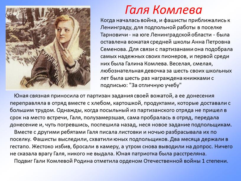 Юная связная приносила от партизан задания своей вожатой, а ее донесения переправляла в отряд вместе с хлебом, картошкой, продуктами, которые доставали с большим трудом