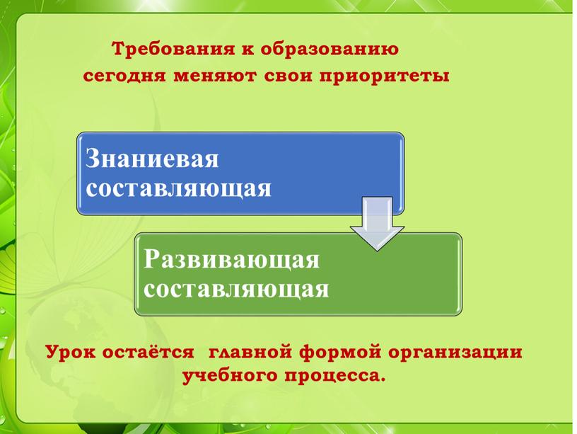 Требования к образованию сегодня меняют свои приоритеты